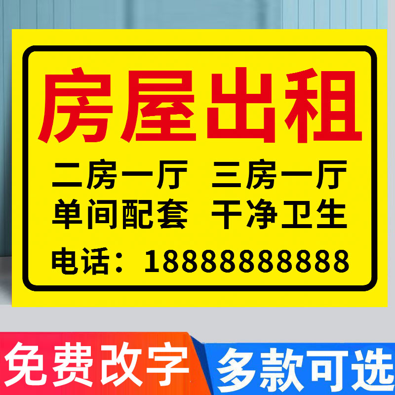 门面出租转让贴纸海报吉房公寓出租挂牌房屋出租广告贴出租房广告牌