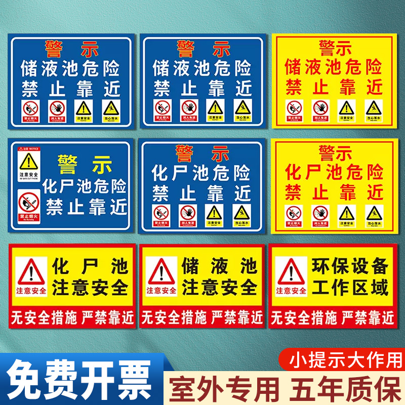 化尸池储液池危险禁止靠近标识牌环保设备注意安全警告牌无安全措施严禁靠近进入危险温馨提示牌反光铝板定制 文具电教/文化用品/商务用品 标志牌/提示牌/付款码 原图主图