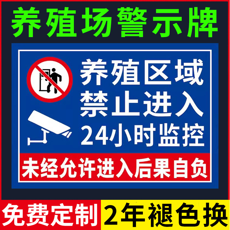 养殖场警示牌养殖重地闲人免进标识牌私人区域禁止垂钓捕捞警示禁止入内鱼塘养猪养鱼监控标志牌水深危险贴纸