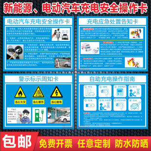 新能源电动汽车充电安全操作卡指南自助充电桩风险告知牌应急处置告知警示标示周知卡电瓶动车充电停放标识