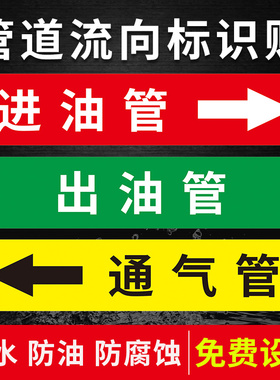 进油管道流向标识贴 出油通气出料原水管道标识贴 反光膜贴纸管道箭头流向标志贴箭头贴标识牌定制