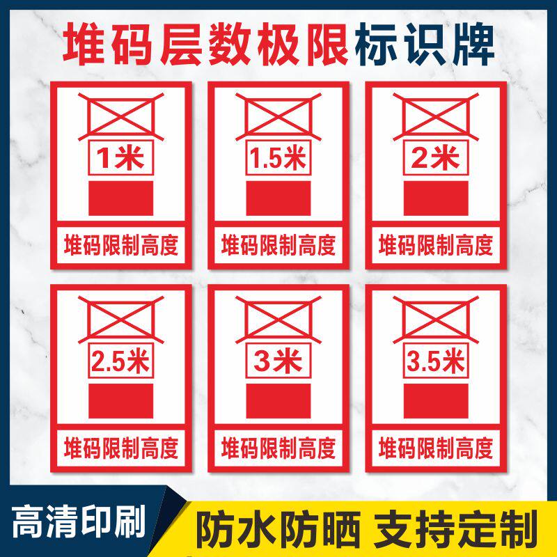堆码层数限制标识牌 高度要求 仓库车间货物摆放规范规则1.5米 2米 2.