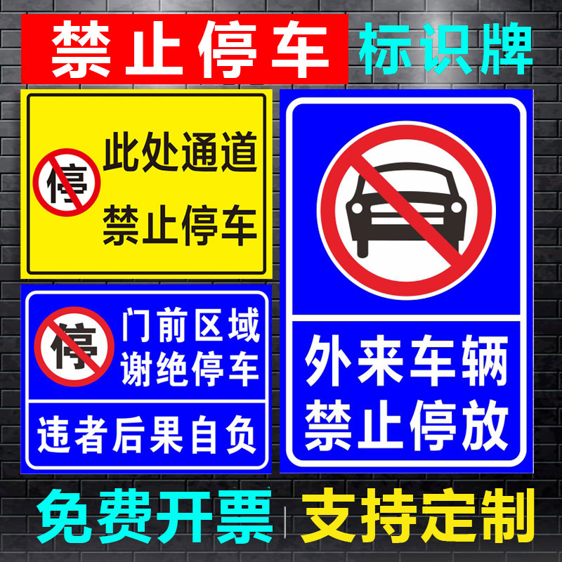 警示牌禁止停车贴纸禁止停车请勿标志牌此处请勿门前指示牌定制堵