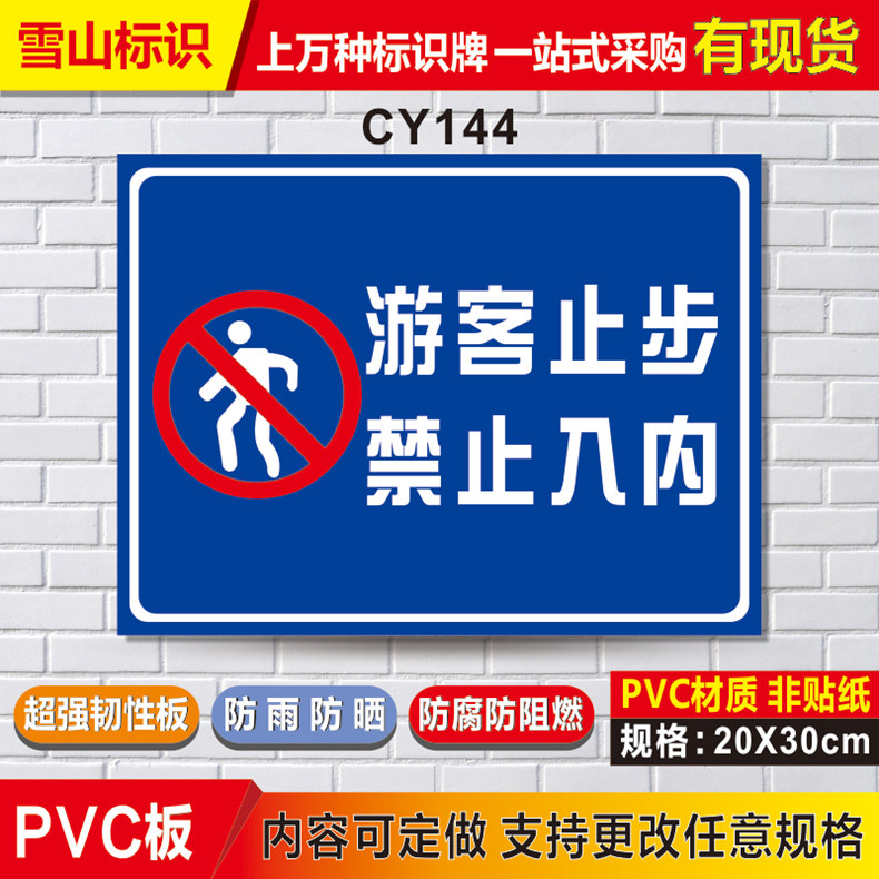 游客止步禁止入内安全标识牌请勿靠近非工作人员禁止入内闲人免进警示