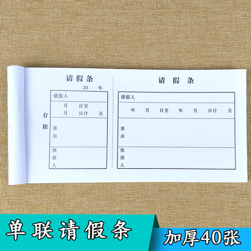 请假单员工休息休学生凭证休假