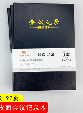 商务办公18K会议记录本B5开会记录笔记本25K办公皮面开会本1850
