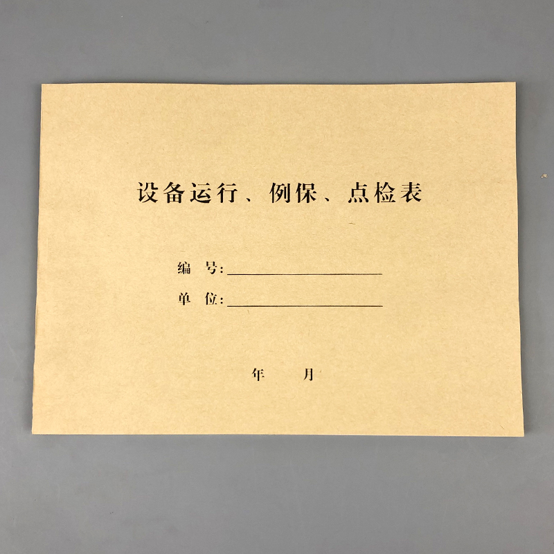 设备运行机器维修记录点检表