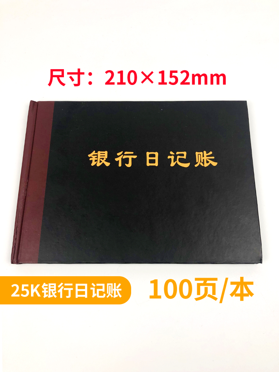 现金银行总分账本账册现金日记帐