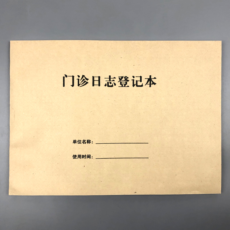 门诊日志登记本病人医院