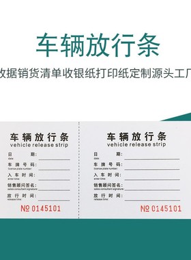 车辆放行条出门证单联车辆出入货物放行单物流出门凭证进出证明单