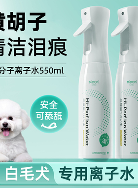 KOJIMA咖家宠物离子水狗狗比熊专用擦嘴擦泪痕黄胡子除臭清洁喷雾