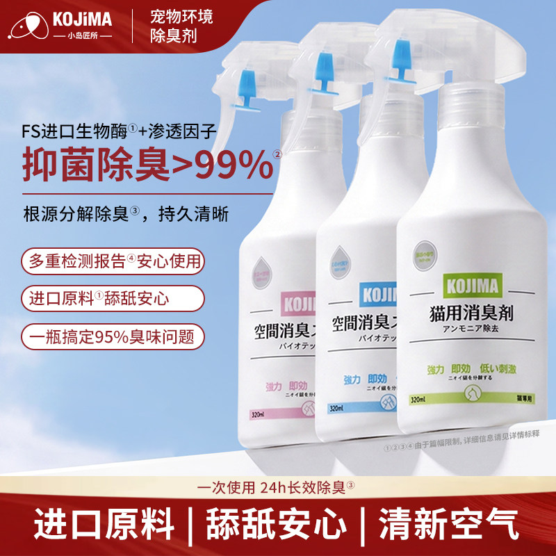 KOJIMA生物酶猫狗除臭喷雾图片