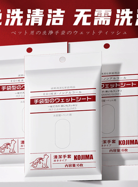 KOJIMA咖家宠物免洗清洁手套湿巾猫咪专用擦屁股狗狗洗脚澡湿纸巾