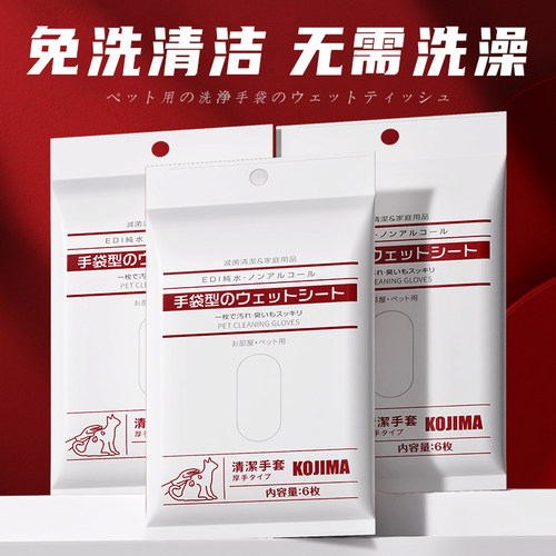 KOJIMA宠物免洗手套擦全身免吹干