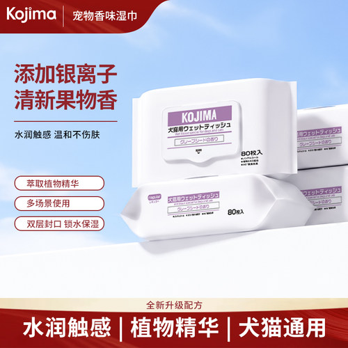 kojima咖家宠物清洁湿巾猫咪狗狗
