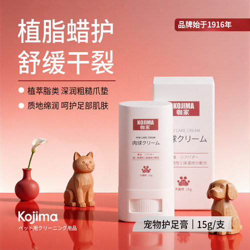 KOJIMA宠物护爪膏润足膏精华乳猫狗通用滋养脚掌肉垫护理宠物用品