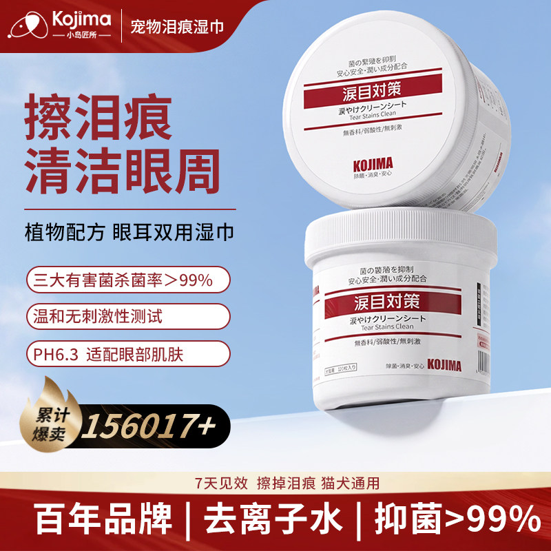 【眼周去污】清洁泪痕湿巾猫狗