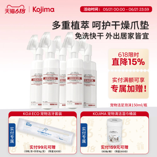 KOJIMA宠物洁足泡沫猫狗通用免洗足部日常性清洁脚掌滋润宠物用品