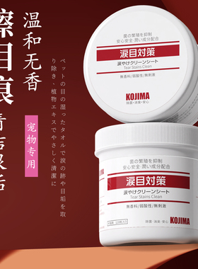 kojima咖家宠物泪痕湿巾狗狗比熊泰迪眼部湿巾猫咪专用擦眼湿纸巾