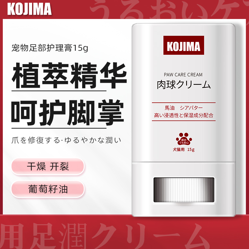 kojima咖家宠物润足膏狗狗护爪膏猫咪肉垫护理润鼻脚掌干裂脚底油