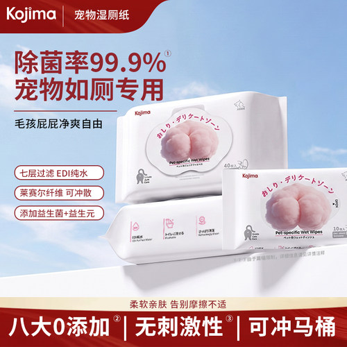 KOJIMA宠物湿厕纸狗猫通用擦屁股