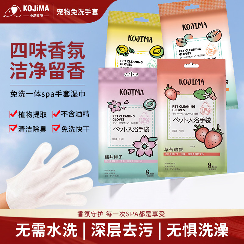 KOJIMA宠物免洗手套清洁干洗猫狗图片