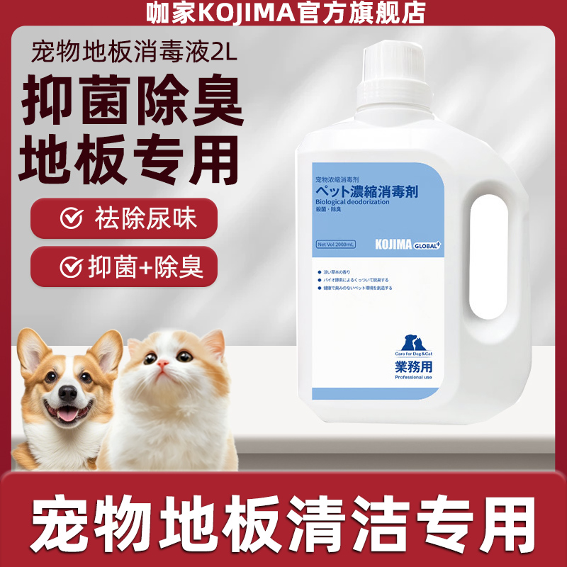 KOJIMA宠物消毒液狗狗除臭剂室内去味消毒狗猫尿浓缩地板清洁液2L