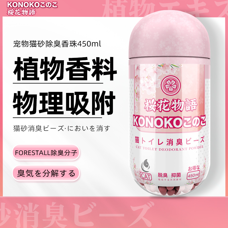 Konoko樱花物语猫砂除臭珠猫咪猫砂盆除臭伴侣防臭猫厕所消臭香珠