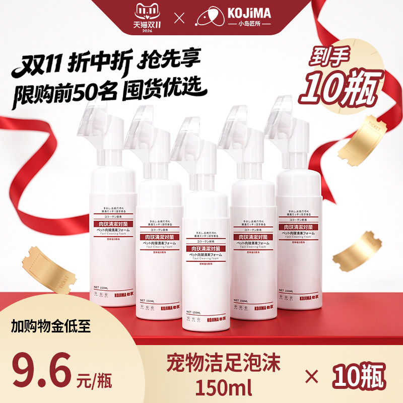 【双11 仅一次】KOJIMA宠物洁足泡沫狗狗洗脚泡沫护爪免洗泡沫
