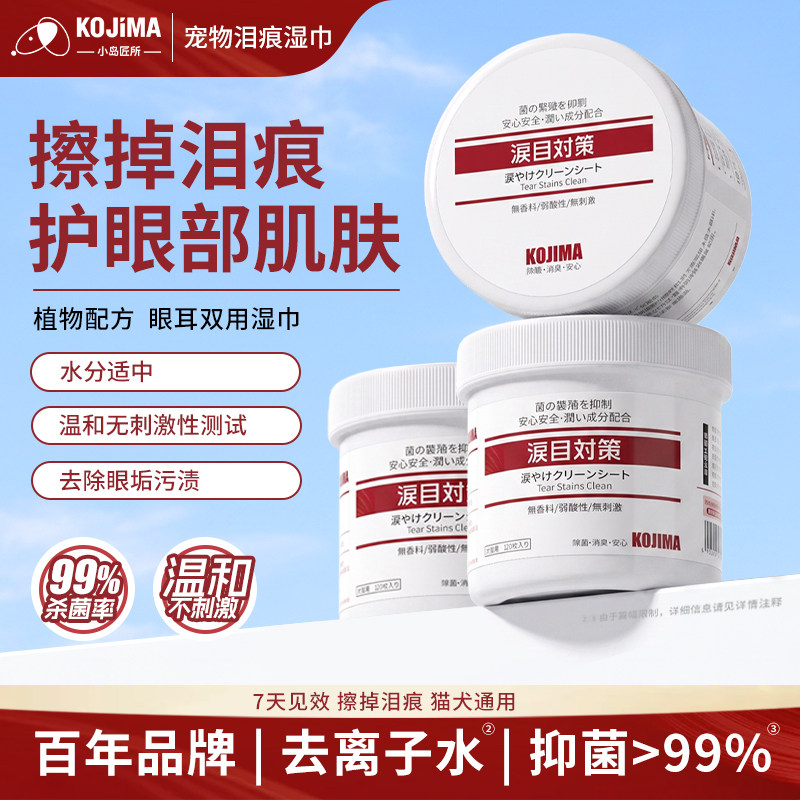 KOJIMA宠物泪痕湿巾清洁泪痕眼屎										