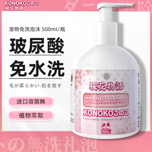 Konoko宠物免洗泡沫猫咪免水洗精华擦浴香波狗狗沐浴液干洗清洁露