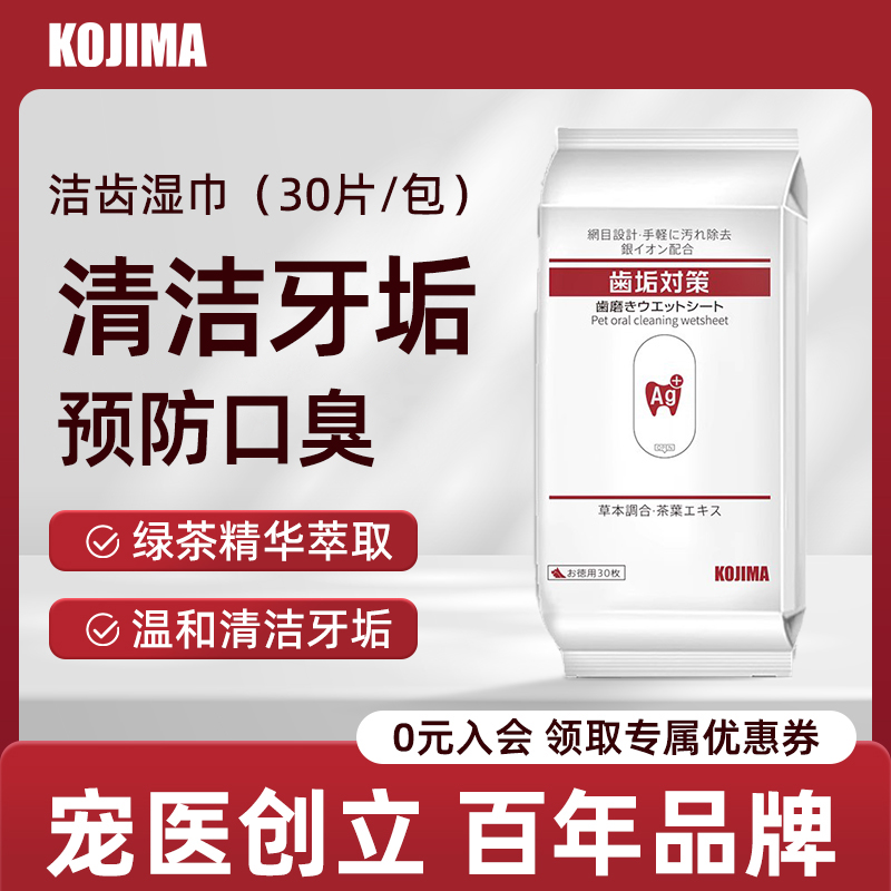 kojima宠物牙齿湿巾30张嘴巴口腔湿纸巾狗狗洁齿湿巾猫咪清洁用品 宠物/宠物食品及用品 狗口腔清洁 原图主图