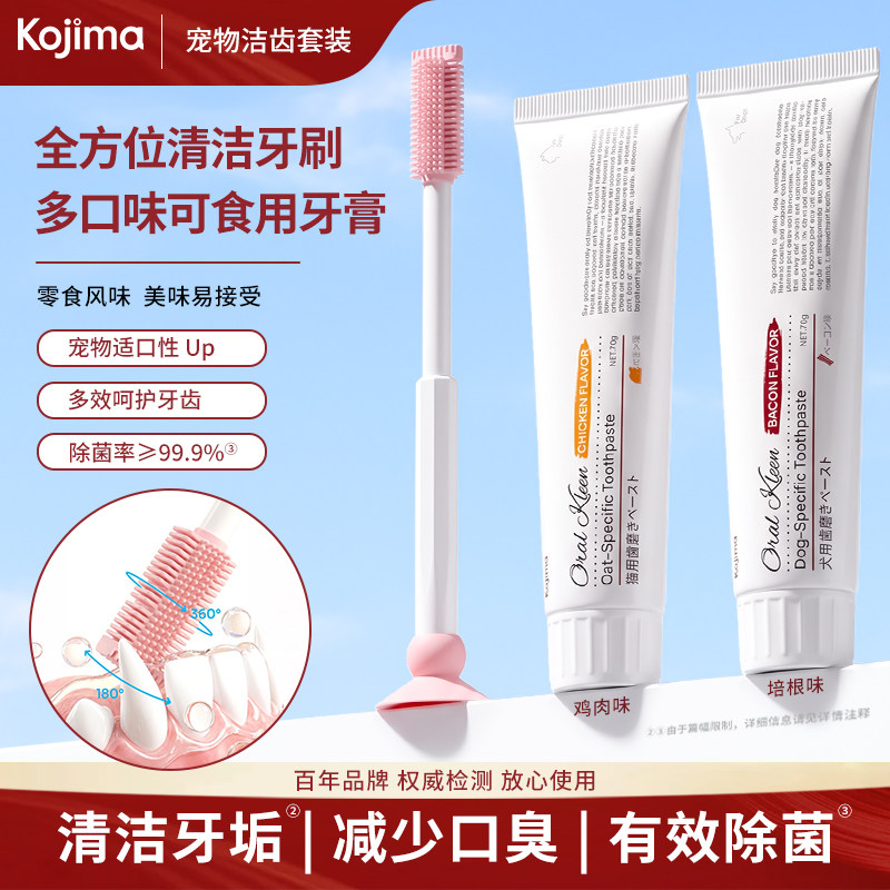 KOJIMA猫狗可食用牙膏牙刷套装图片