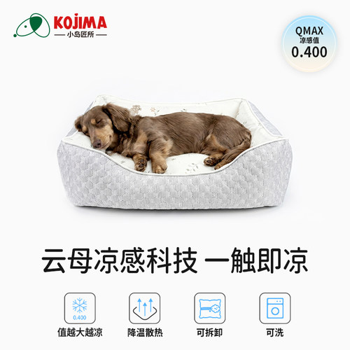 kojima冰丝降温可拆洗狗窝