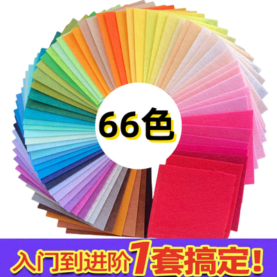 不织布手工diy无纺布材料包66色彩色毛毡幼儿园发夹贴片制作布料