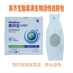 美齐宝胎毒清生物活性愈脐包护脐带医用新生初生儿婴儿纱布一次性