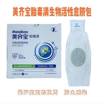 美齐宝胎毒清生物活性愈脐包护脐带医用新生初生儿婴儿纱布一次性