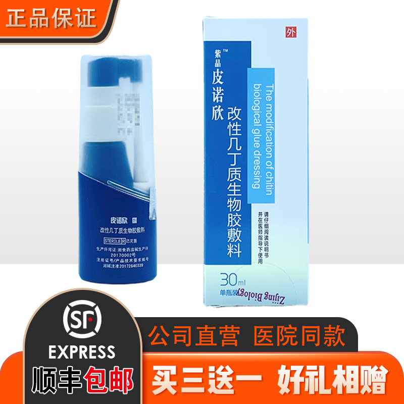 皮诺欣改性几丁质生物凝胶敷料30ml喷剂