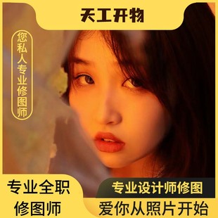 PS图照片精修人物修图写真生活照后期抠图改图婚纱照艺术调色改字