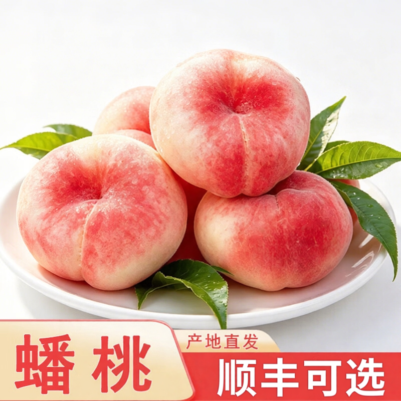 顺丰可选新疆特产大蟠桃石河子应季黄白肉纽扣扁毛桃软桃新鲜水果