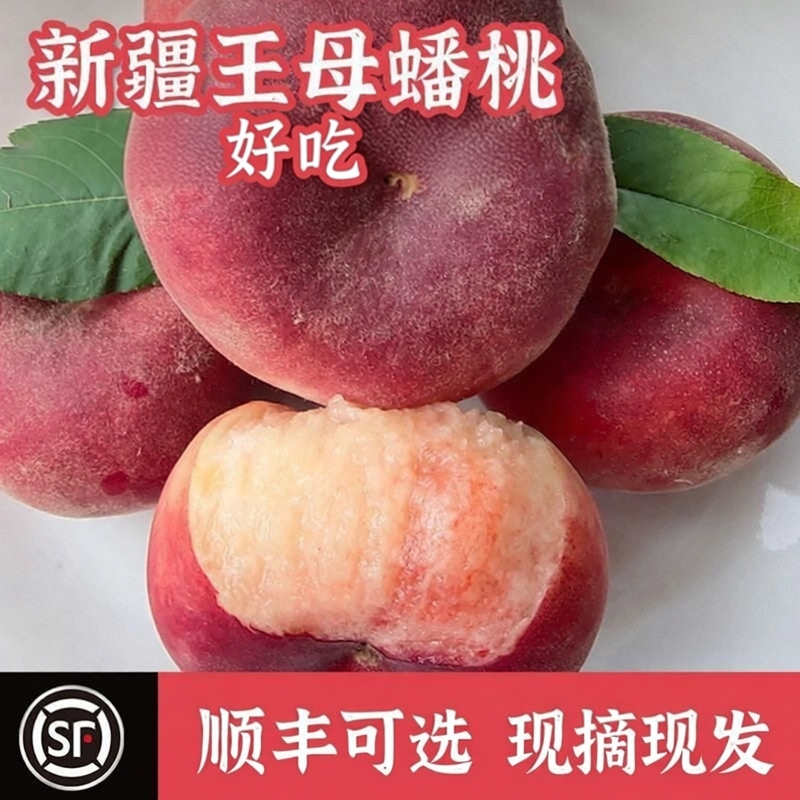顺丰可选新疆蟠桃应季生鲜水果新鲜大盘桃子当季甜软石河子毛扁桃