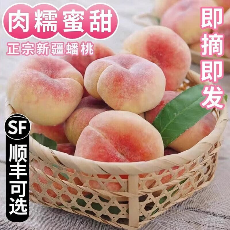顺丰可选新疆毛蟠桃石河子现摘现桃