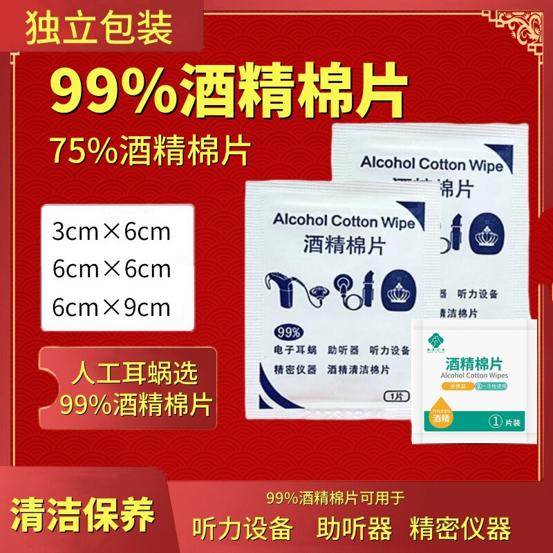独立包装99%酒精棉片清洁助听器人工耳蜗手机镜头电子专用消毒