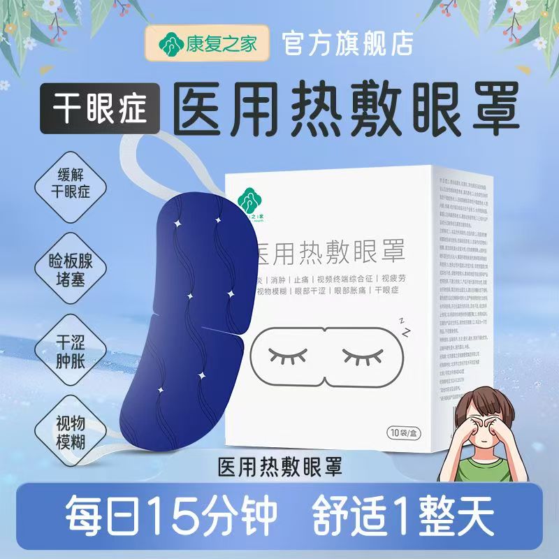 康复之家蒸汽眼罩干眼症热敷治疗