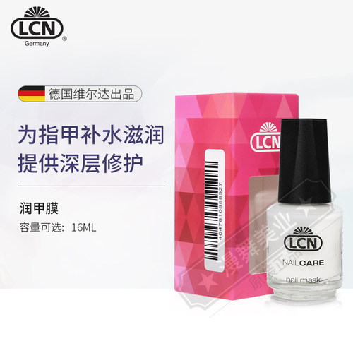 LCN指甲护理润甲膜修复亮泽甲面