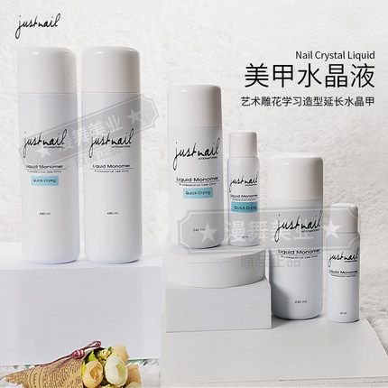 台湾justnail水晶粉水晶液延长指甲专用快干慢干美甲店专用大瓶院