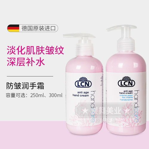 德国LCN护手霜防皱滋润美容院