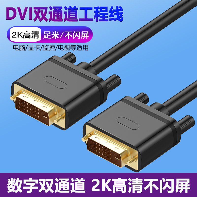 dvi线10米dvi-d显示器线电脑视频线台式高清24+1连接3米15接口5米 影音电器 线材 原图主图