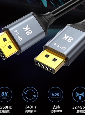 dp线1.4版8k60hz显示器4k144hz电脑连接线2k240hz电竞高刷显示屏