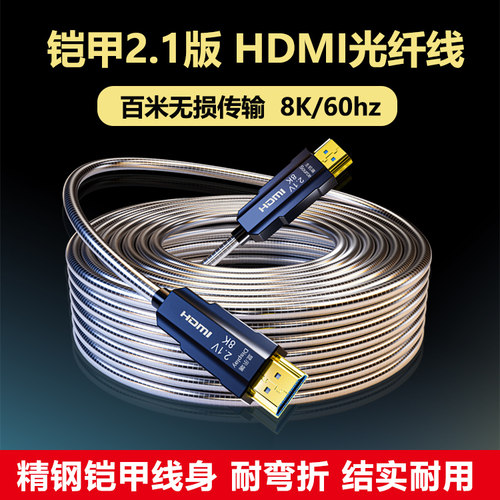 金属铠甲抗拉保护8k60hz光纤HDMI